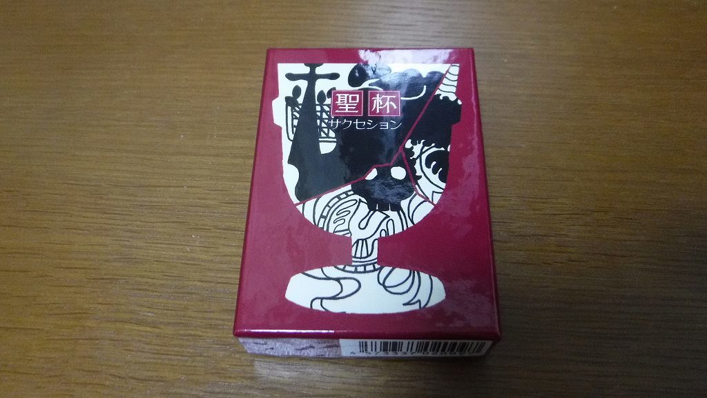 聖杯サクセション